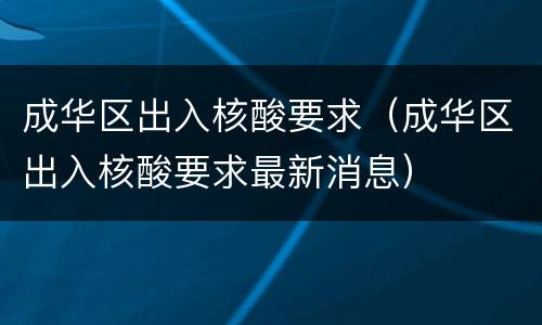 成华区出入核酸要求（成华区出入核酸要求最新消息）
