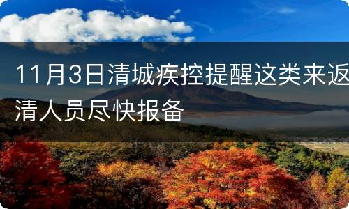 11月3日清城疾控提醒这类来返清人员尽快报备
