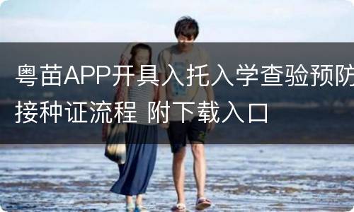 粤苗APP开具入托入学查验预防接种证流程 附下载入口