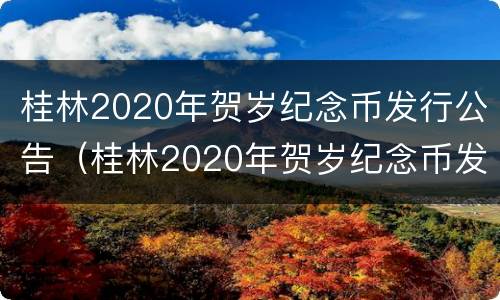 桂林2020年贺岁纪念币发行公告（桂林2020年贺岁纪念币发行公告查询）