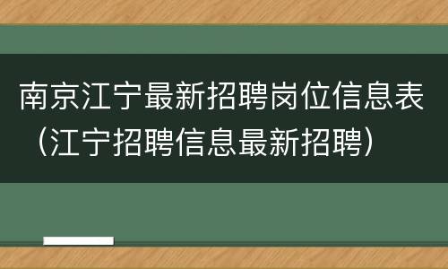 南京江宁最新招聘岗位信息表（江宁招聘信息最新招聘）