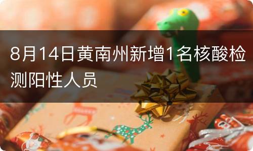 8月14日黄南州新增1名核酸检测阳性人员