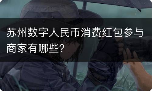 苏州数字人民币消费红包参与商家有哪些？