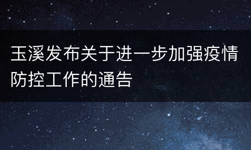 玉溪发布关于进一步加强疫情防控工作的通告