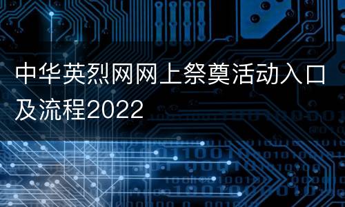 中华英烈网网上祭奠活动入口及流程2022