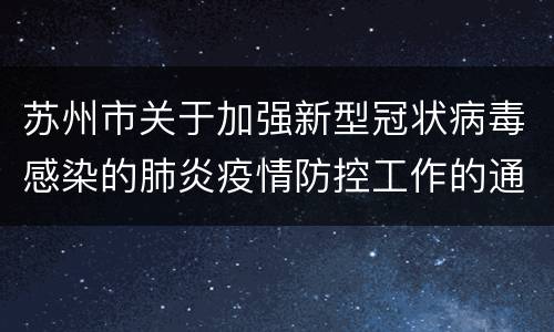 苏州市关于加强新型冠状病毒感染的肺炎疫情防控工作的通告（第6号）