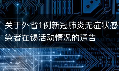 关于外省1例新冠肺炎无症状感染者在锡活动情况的通告