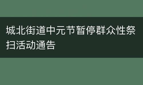 城北街道中元节暂停群众性祭扫活动通告