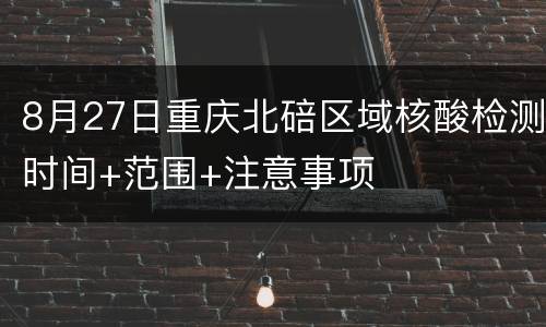 8月27日重庆北碚区域核酸检测时间+范围+注意事项