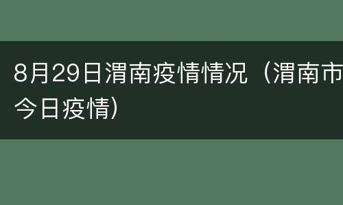 8月29日渭南疫情情况（渭南市今日疫情）