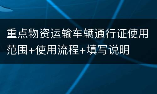 重点物资运输车辆通行证使用范围+使用流程+填写说明
