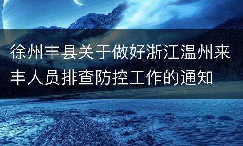 徐州丰县关于做好浙江温州来丰人员排查防控工作的通知