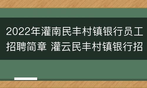 2022年灌南民丰村镇银行员工招聘简章 灌云民丰村镇银行招聘