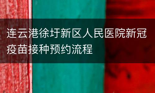连云港徐圩新区人民医院新冠疫苗接种预约流程