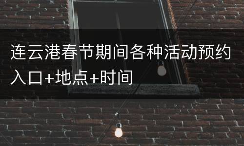 连云港春节期间各种活动预约入口+地点+时间