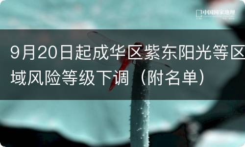 9月20日起成华区紫东阳光等区域风险等级下调（附名单）