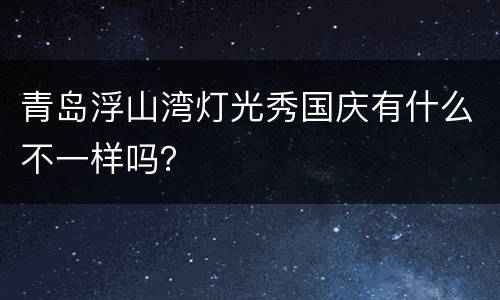 青岛浮山湾灯光秀国庆有什么不一样吗？