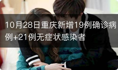 10月28日重庆新增19例确诊病例+21例无症状感染者