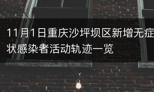 11月1日重庆沙坪坝区新增无症状感染者活动轨迹一览