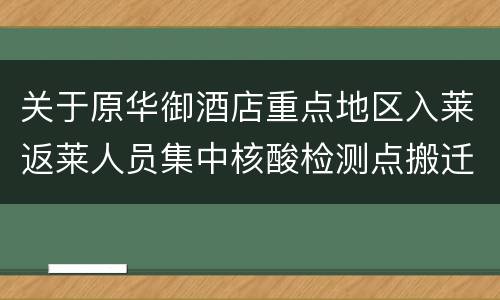 关于原华御酒店重点地区入莱返莱人员集中核酸检测点搬迁的公告