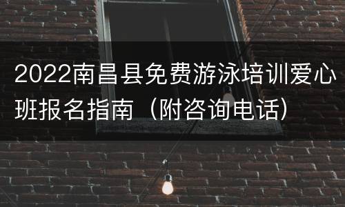 2022南昌县免费游泳培训爱心班报名指南（附咨询电话）