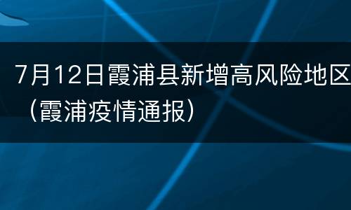 7月12日霞浦县新增高风险地区（霞浦疫情通报）