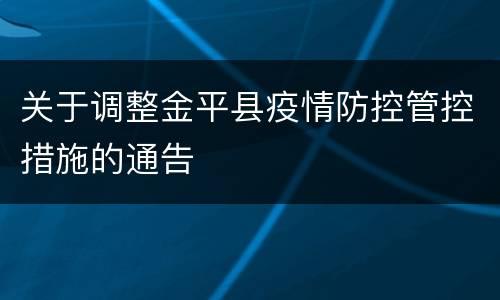 关于调整金平县疫情防控管控措施的通告