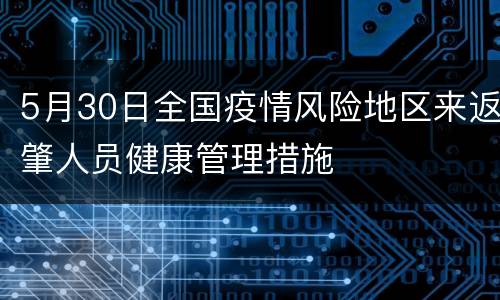 5月30日全国疫情风险地区来返肇人员健康管理措施