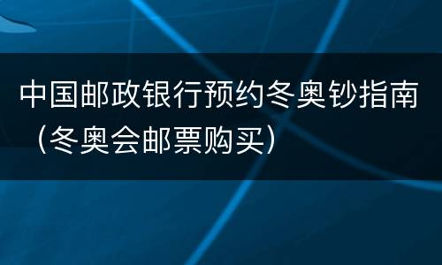 中国邮政银行预约冬奥钞指南（冬奥会邮票购买）