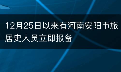 12月25日以来有河南安阳市旅居史人员立即报备