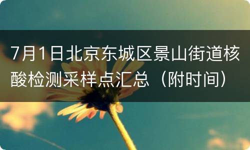 7月1日北京东城区景山街道核酸检测采样点汇总（附时间）