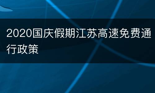 2020国庆假期江苏高速免费通行政策