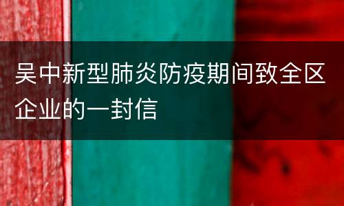 吴中新型肺炎防疫期间致全区企业的一封信