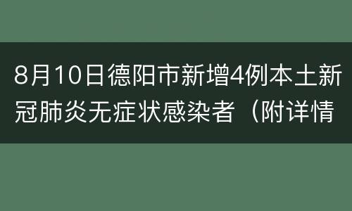 8月10日德阳市新增4例本土新冠肺炎无症状感染者（附详情）
