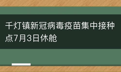 千灯镇新冠病毒疫苗集中接种点7月3日休舱