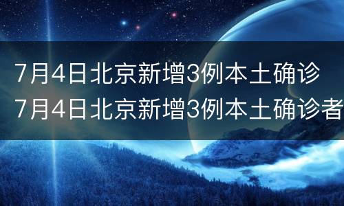7月4日北京新增3例本土确诊 7月4日北京新增3例本土确诊者