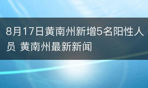 8月17日黄南州新增5名阳性人员 黄南州最新新闻