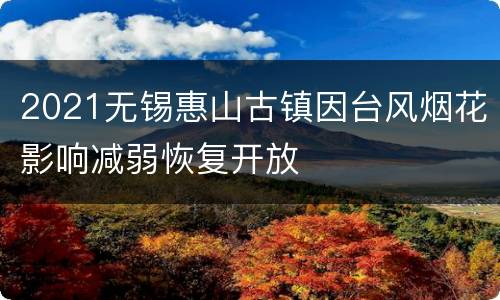 2021无锡惠山古镇因台风烟花影响减弱恢复开放
