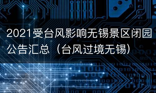 2021受台风影响无锡景区闭园公告汇总（台风过境无锡）