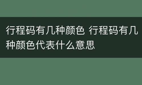 行程码有几种颜色 行程码有几种颜色代表什么意思