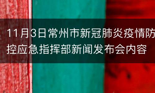 11月3日常州市新冠肺炎疫情防控应急指挥部新闻发布会内容