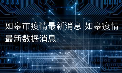 如皋市疫情最新消息 如皋疫情最新数据消息