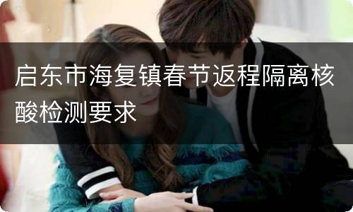 启东市海复镇春节返程隔离核酸检测要求