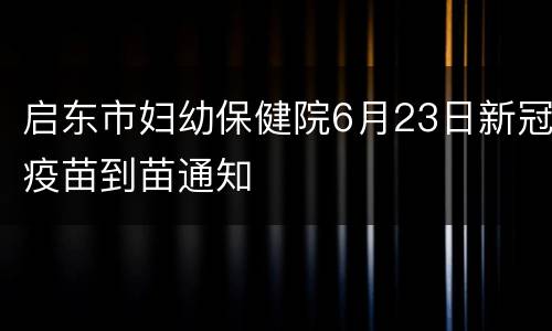 启东市妇幼保健院6月23日新冠疫苗到苗通知