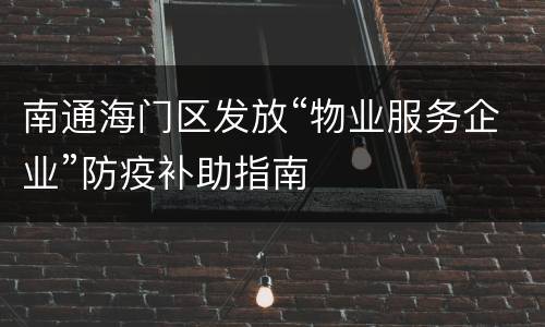 南通海门区发放“物业服务企业”防疫补助指南