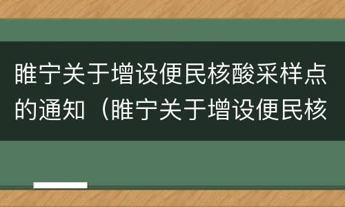 睢宁关于增设便民核酸采样点的通知（睢宁关于增设便民核酸采样点的通知公告）