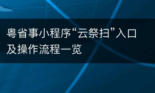 粤省事小程序“云祭扫”入口及操作流程一览