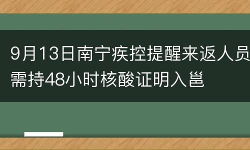 9月13日南宁疾控提醒来返人员需持48小时核酸证明入邕