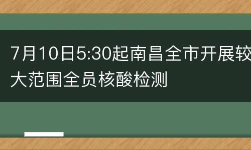 7月10日5:30起南昌全市开展较大范围全员核酸检测