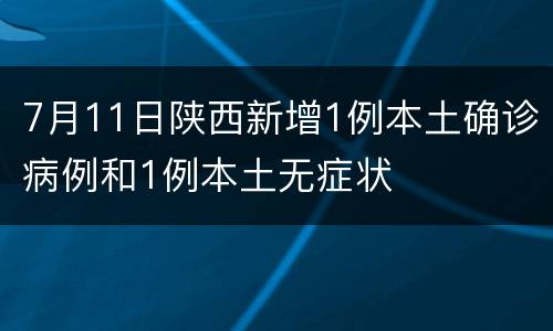 7月11日陕西新增1例本土确诊病例和1例本土无症状